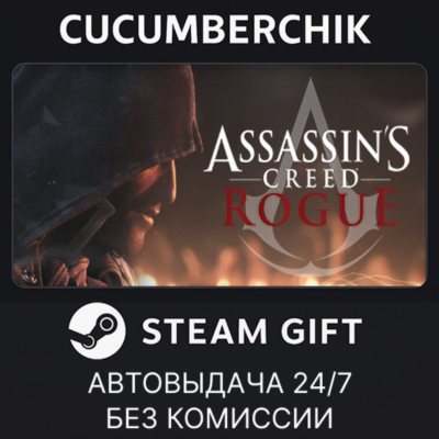 Assassin´s Creed - Rogue✅STEAM GIFT AUTO✅RU+МИР