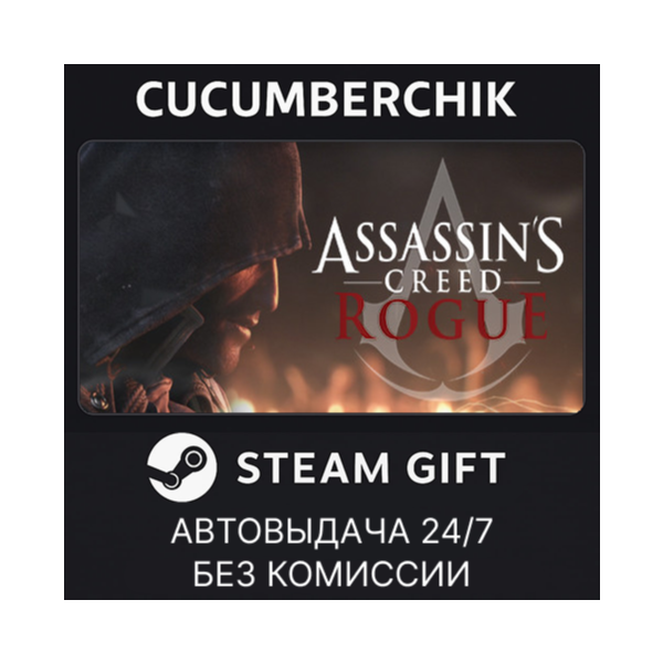 Assassin´s Creed — Rogue STEAM GIFT AUTO RU+МИР