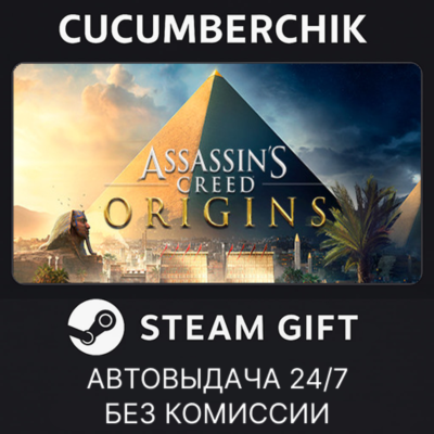 Assassin´s Creed Origins - Standard Edition✅STEAM GIFT AUTO✅RU+МИР