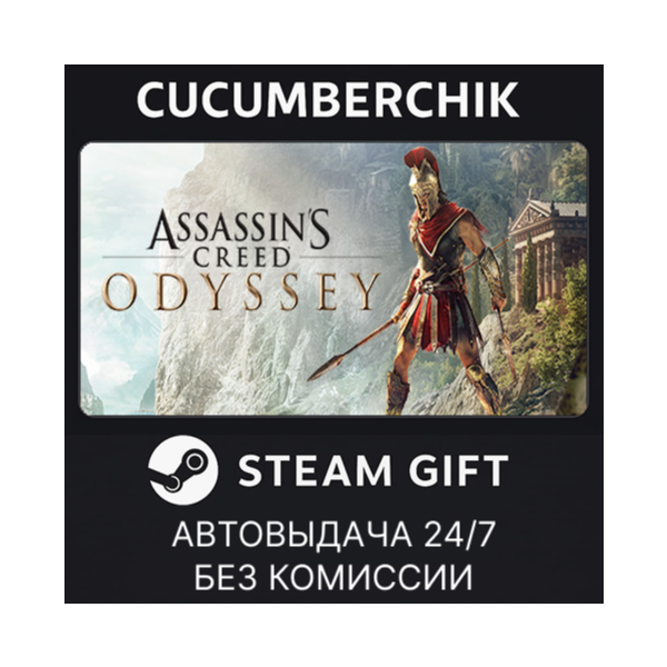 Assassin´s Creed Odyssey — Standard Edition STEAM GIFT AUTO RU+МИР