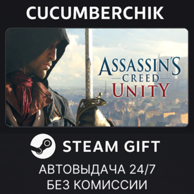 Assassin´s Creed Unity✅STEAM GIFT AUTO✅RU+МИР
