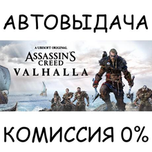 Assassin's Creed Valhalla✅STEAM GIFT AUTO✅RU/УКР/КЗ/СНГ