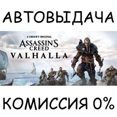 Assassin&acute;s Creed Valhalla✅STEAM GIFT AUTO✅RU/УКР/КЗ/СНГ