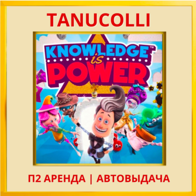 ☀️ Знание - Сила Знания (PS/PS4/PS5/RU) Аренда 7 суток