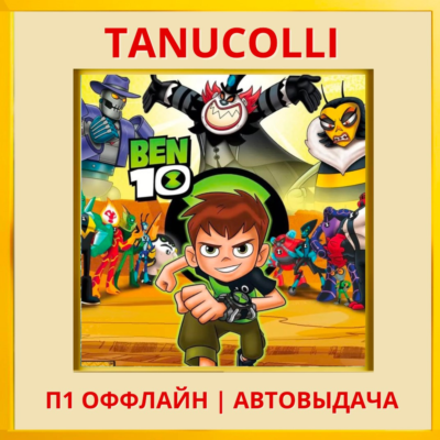 ☀️ Ben 10 (PS/PS4/PS5/EN) П1 - Оффлайн