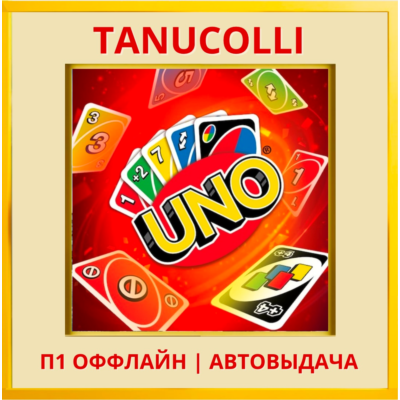 ☀️ UNO (PS/PS4/PS5/RU) П1 - Оффлайн