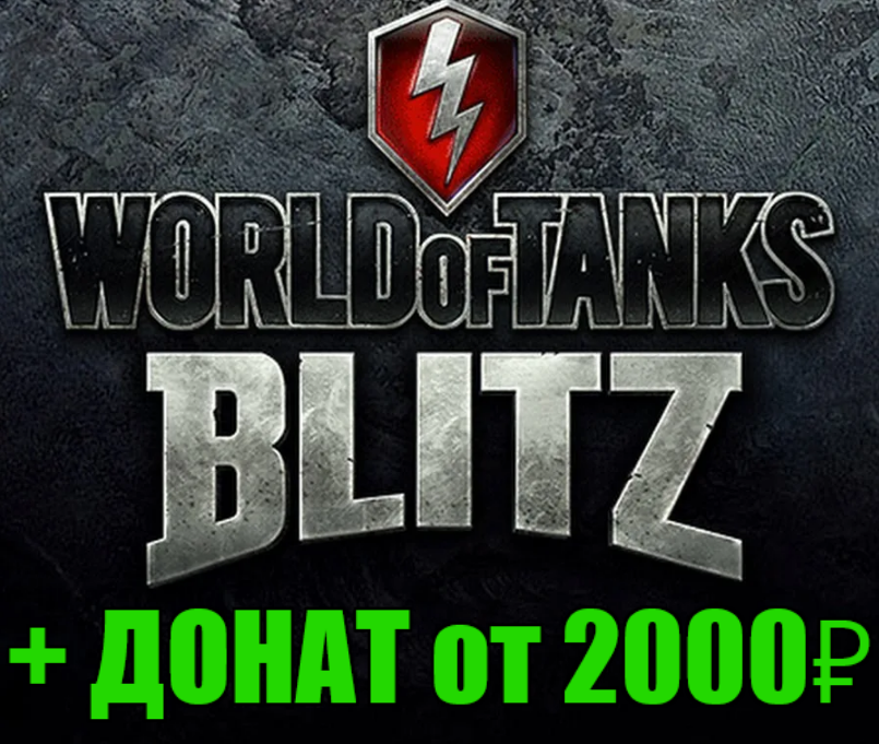 Обложка WoT Blitz + ДОНАТ от 2000 руб. ✔️STEAM Аккаунт