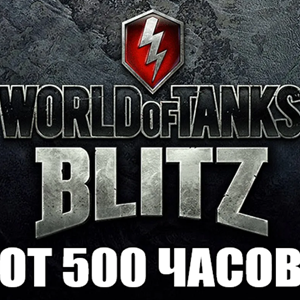 WoT Blitz + В ИГРЕ от 500 часов ✔️STEAM Аккаунт