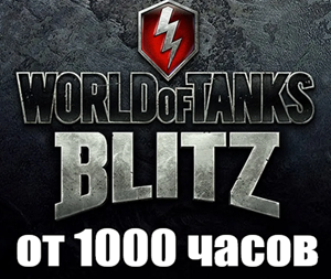 Обложка WoT Blitz + В ИГРЕ от 1000 часов ✔️STEAM Аккаунт