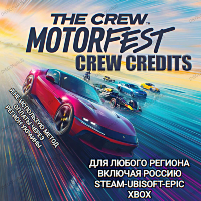 ✅UPLAY|STEAM|EPIC|XBOX✅КРЕДИТЫ✅CREW CREDITS✅THE CREW MOTORFEST✅🆘БЕЗ МЕТОДА УКРАИНЫ🆘