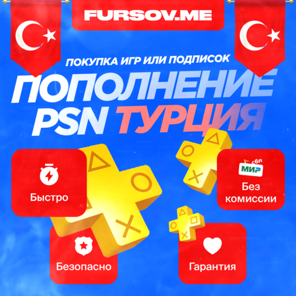 ПОКУПКА ИГР/ПОДПИСОК | ПОПОЛНЕНИЕ PSN ТУРЦИЯ