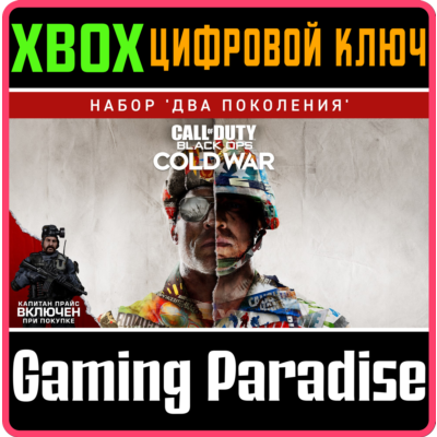 ❗CALL OF DUTY: BLACK OPS COLD WAR - CROSS-GEN ❗XBOX КОД