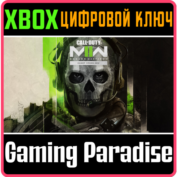 CALL OF DUTY MODERN WARFARE II — CROSS-GEN XBOX КЛЮЧ