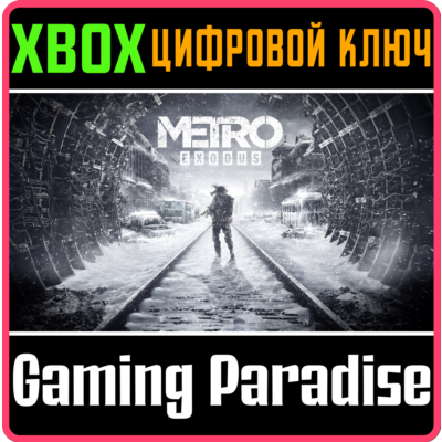 ❗METRO EXODUS❗XBOX ONE/X|S🔑КЛЮЧ❗