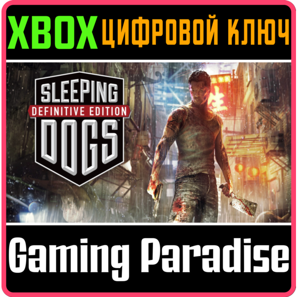 SLEEPING DOGS DEFINITIVE EDITION XBOX ONE/X|S КЛЮЧ
