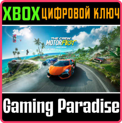 ❗THE CREW MOTORFEST - CROSS-GEN ❗XBOX ONE/X|S🔑КЛЮЧ❗