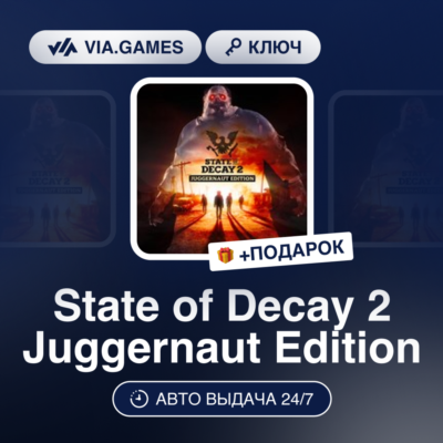 State of Decay 2 Juggernaut Edition (Steam Ключ) РФ-СНГ-МИР + ПОДАРОК