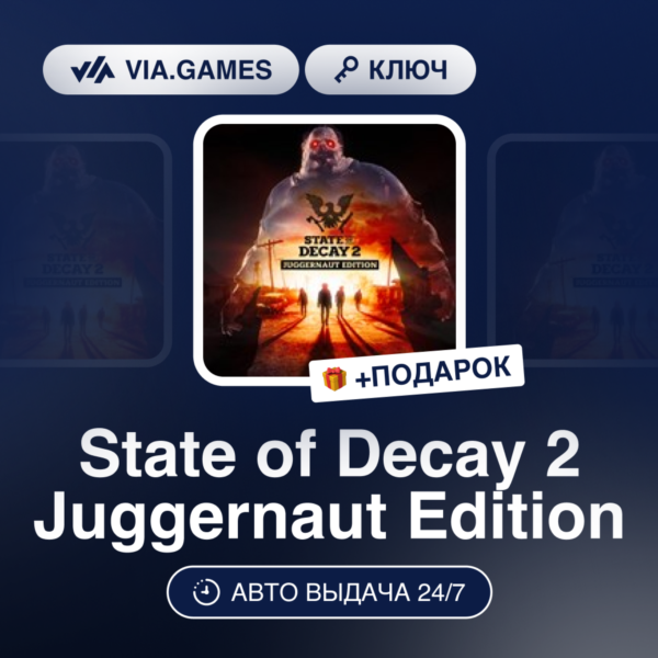 State of Decay 2 Juggernaut Edition (Steam Ключ) РФ-СНГ-МИР + ПОДАРОК
