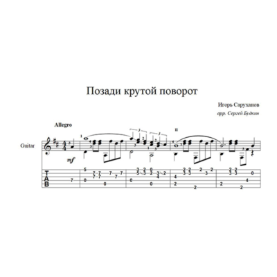 Позади крутой поворот (И. Саруханов) для гитары