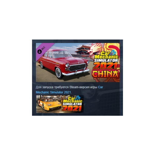 Car Mechanic Simulator 2021 — China DLC АВТОДОСТАВКА STEAM РОССИЯ
