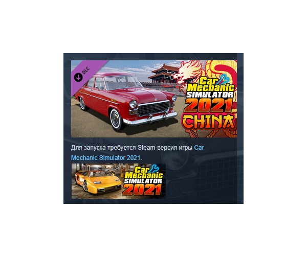 Car Mechanic Simulator 2021 - China DLC АВТОДОСТАВКА STEAM РОССИЯ