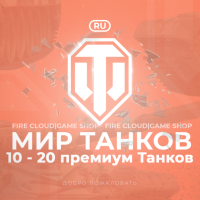 🔥[RU] WoT Аккаунт 🔸 10 - 20 прем Танков 🔸 Гарантия ✅