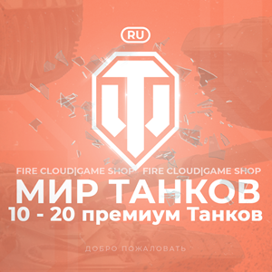 Обложка 🔥[RU] WoT Аккаунт 🔸 10 - 20 прем Танков 🔸 Гарантия ✅