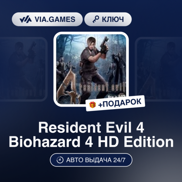 Resident Evil 4 Biohazard 4 HD Edition (Steam Ключ) МИР (БЕЗ РФ-РБ-СНГ) + ПОДАРОК