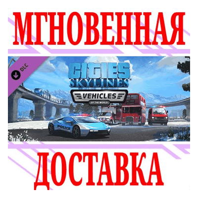 ✅Cities: Skylines Vehicles of the World ⭐Steam\Key⭐ +🎁