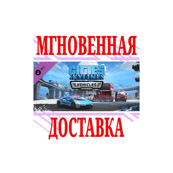 Cities: Skylines Vehicles of the World ⭐Steam\Key⭐ +