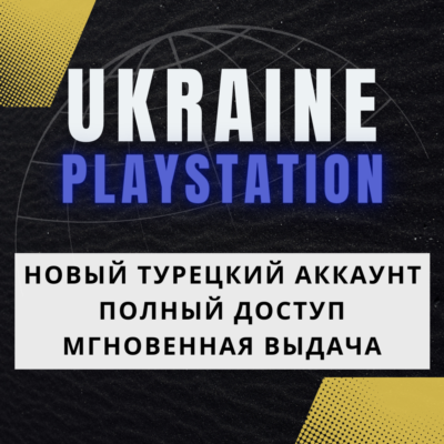 ☀️ Украинский аккаунт регистрация (PS/PSN/PS4/PS5) УКР