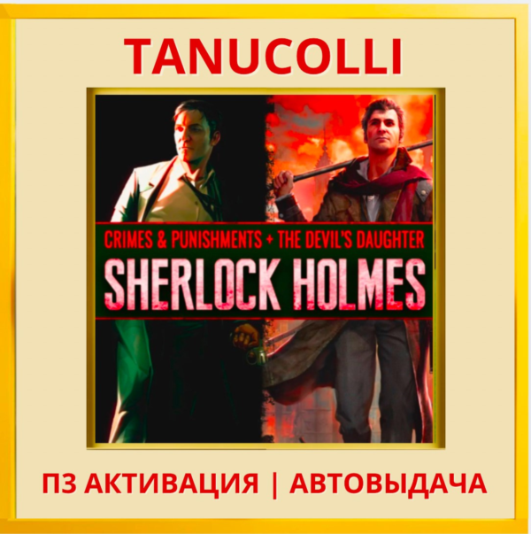 Sherlock Holmes Crimes and Punishments  + Devil's Daughter (PS5/RU) П3 Активация