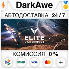 Elite: Dangerous +ВЫБОР STEAM•RU ⚡️АВТОДОСТАВКА 💳0%