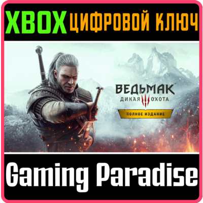 🔑❗THE WITCHER 3: WILD HUNT – ПОЛНОЕ ИЗДАНИЕ❗XBOX КЛЮЧ❗