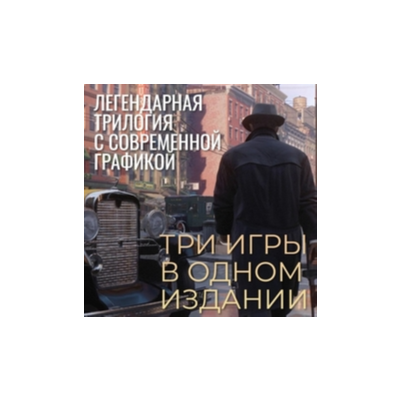 MAFIA TRILOGY | ВСЕ DLC | РУССКИЙ | Steam