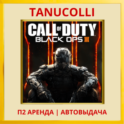☀️ Call of Duty Black Ops 3 III - Zombies Chronicles (PS/PS4/PS5/RU) Аренда 7 дн