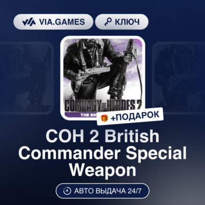 COH 2 British Commander Special Weapon DLC (Steam Ключ) РФ-СНГ-МИР + ПОДАРОК