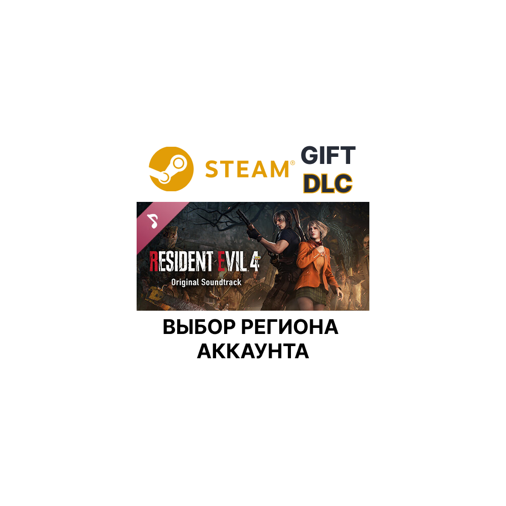 Купить ✅Resident Evil 4 Original Soundtrack🎁Steam🌐