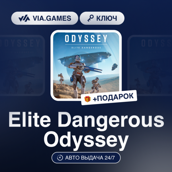 Elite Dangerous Odyssey (Steam Ключ) РФ-СНГ-МИР + ПОДАРОК