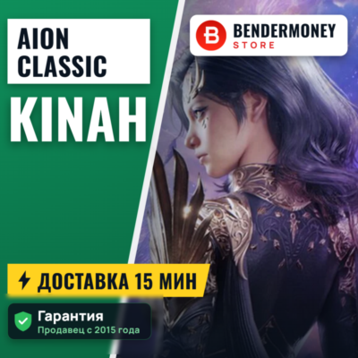 Aion Classic айон классик кинары +5%