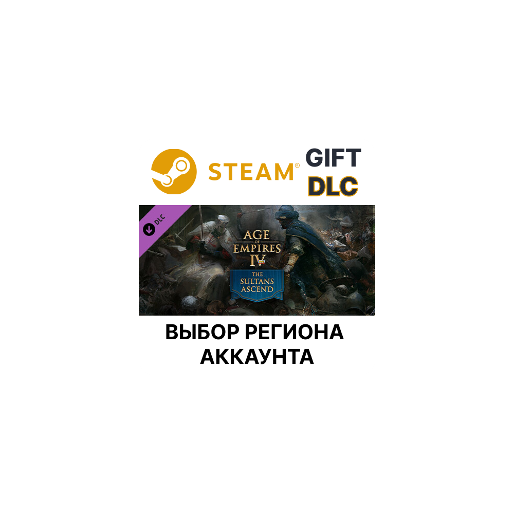 Купить ✅Age of Empires IV: The Sultans Ascend🎁Steam🌐Выбор
