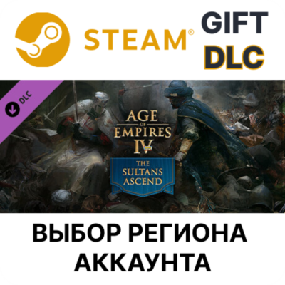 Age of Empires IV: The Sultans Ascend STEAM DLC RU KZ UA BY TR AR СНГ Автодоставка