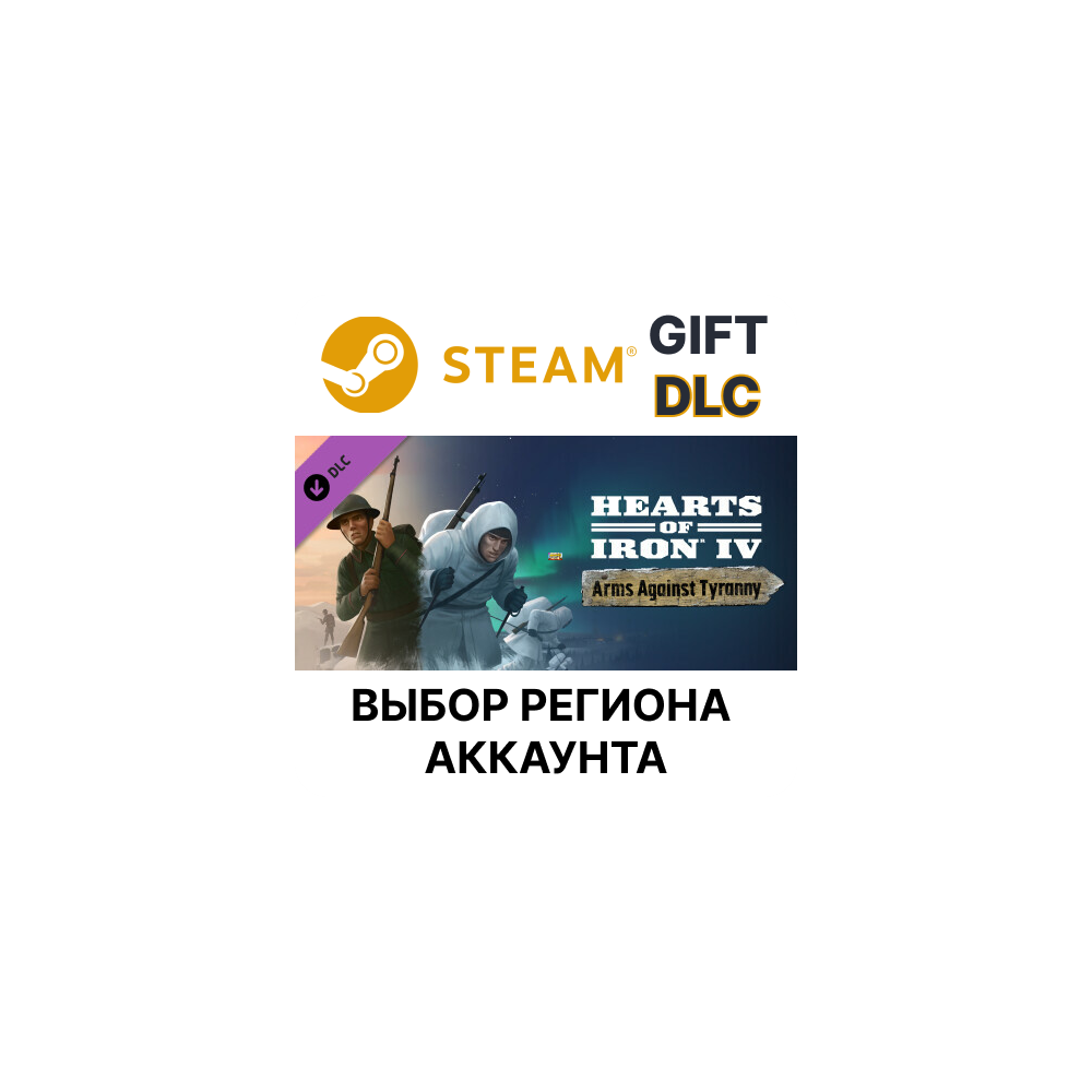 Купить ✅Hearts of Iron IV: Arms Against Tyranny🎁Steam🌐Выбор