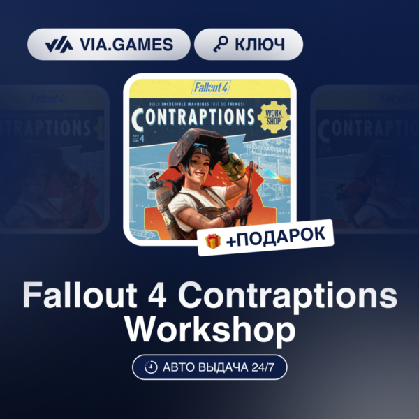 Fallout 4 Contraptions Workshop DLC (Steam Ключ) МИР (Не все страны) + ПОДАРОК