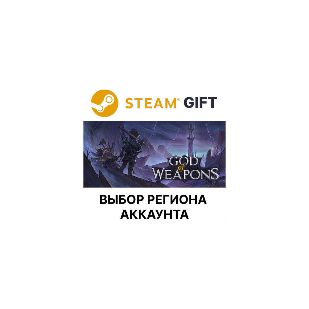 Купить ✅God Of Weapons🎁Steam 🌐Выбор Региона