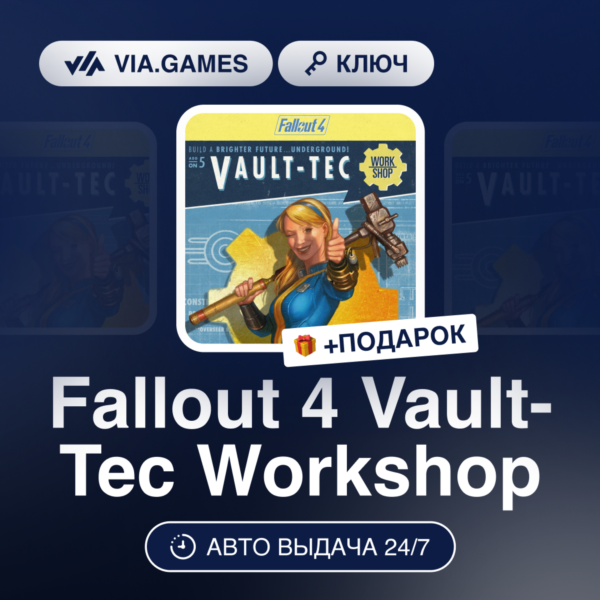Fallout 4 Vault-Tec Workshop DLC (Steam Ключ) МИР (Не все страны) + ПОДАРОК