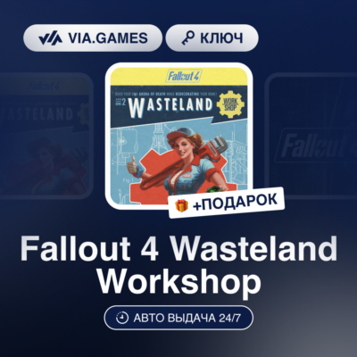 Fallout 4 Wasteland Workshop DLC (Steam Ключ) МИР (Не все страны) + ПОДАРОК