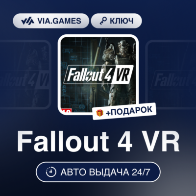 Fallout 4 VR (Steam Ключ) МИР (Не все страны) + ПОДАРОК