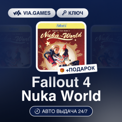 Fallout 4 Nuka World DLC (Steam Ключ) МИР (Не все страны) + ПОДАРОК