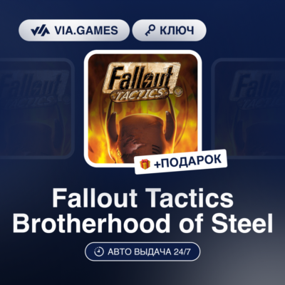 Fallout Tactics Brotherhood of Steel (Steam Ключ) + ПОДАРОК